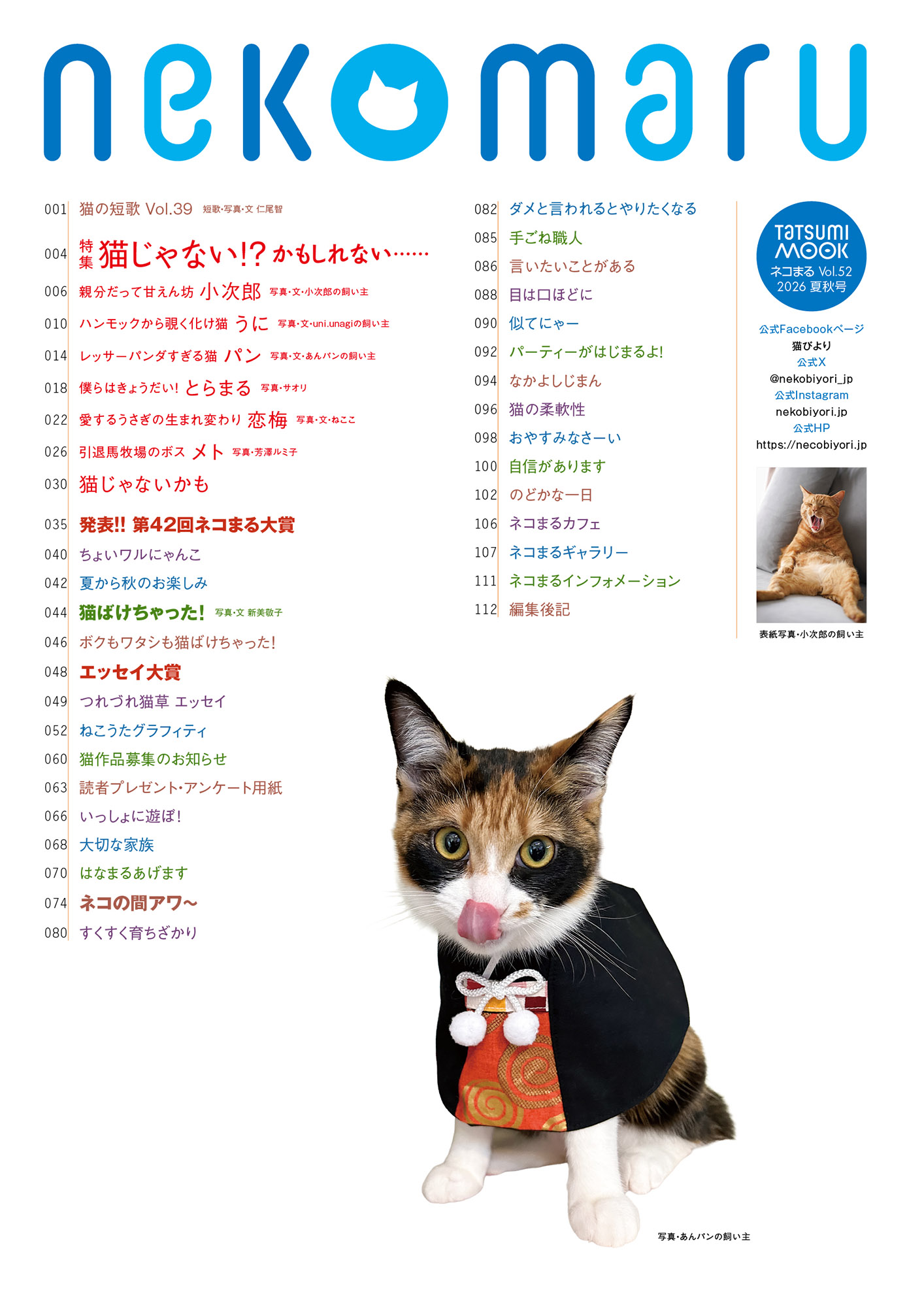 「ネコまる 2026夏秋号 Vol.52」目次