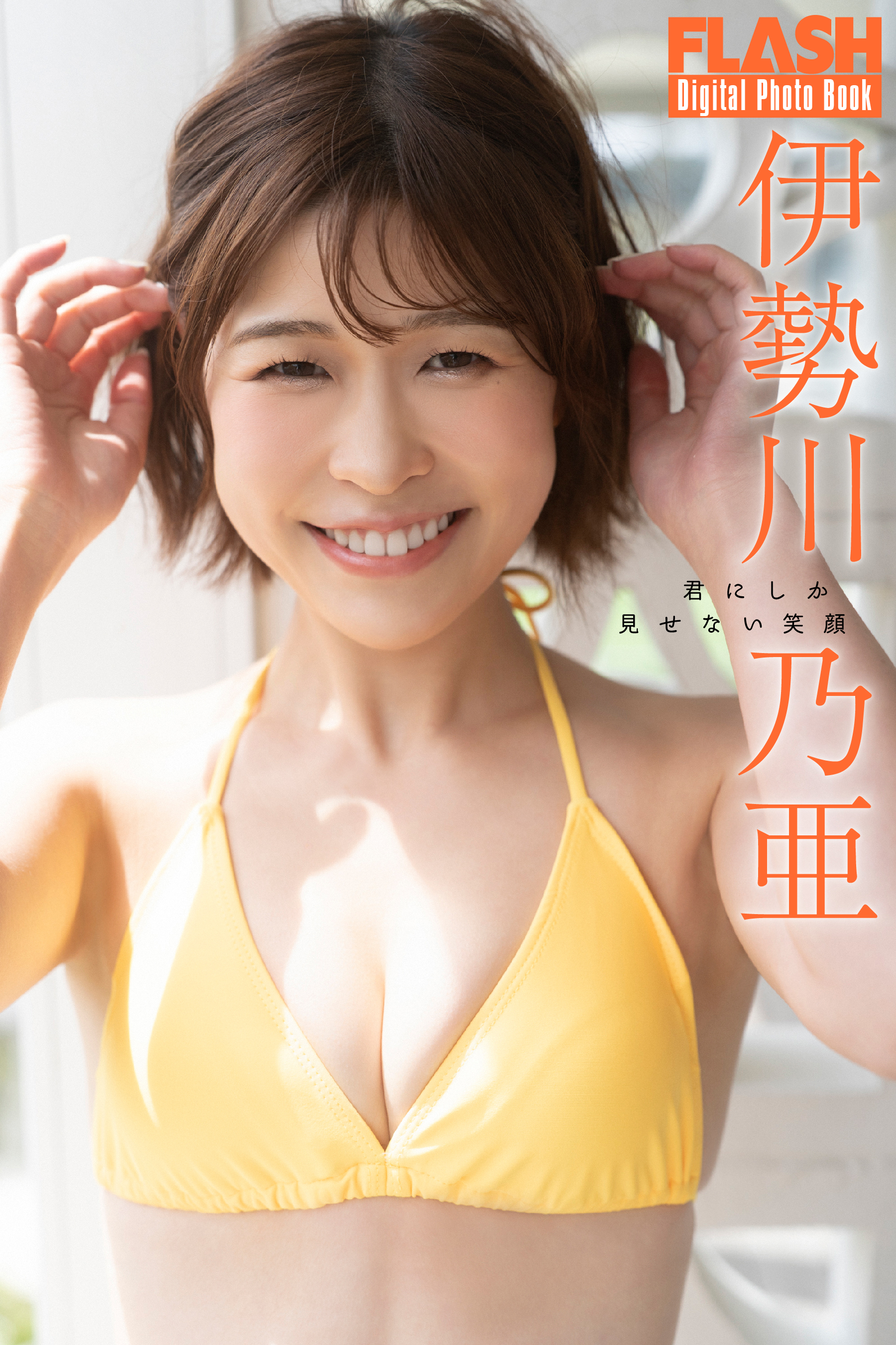 FLASHデジタル写真集「君にしか見せない笑顔」伊勢川乃亜(C)光文社/週刊FLASH 写真◎佐藤佑一