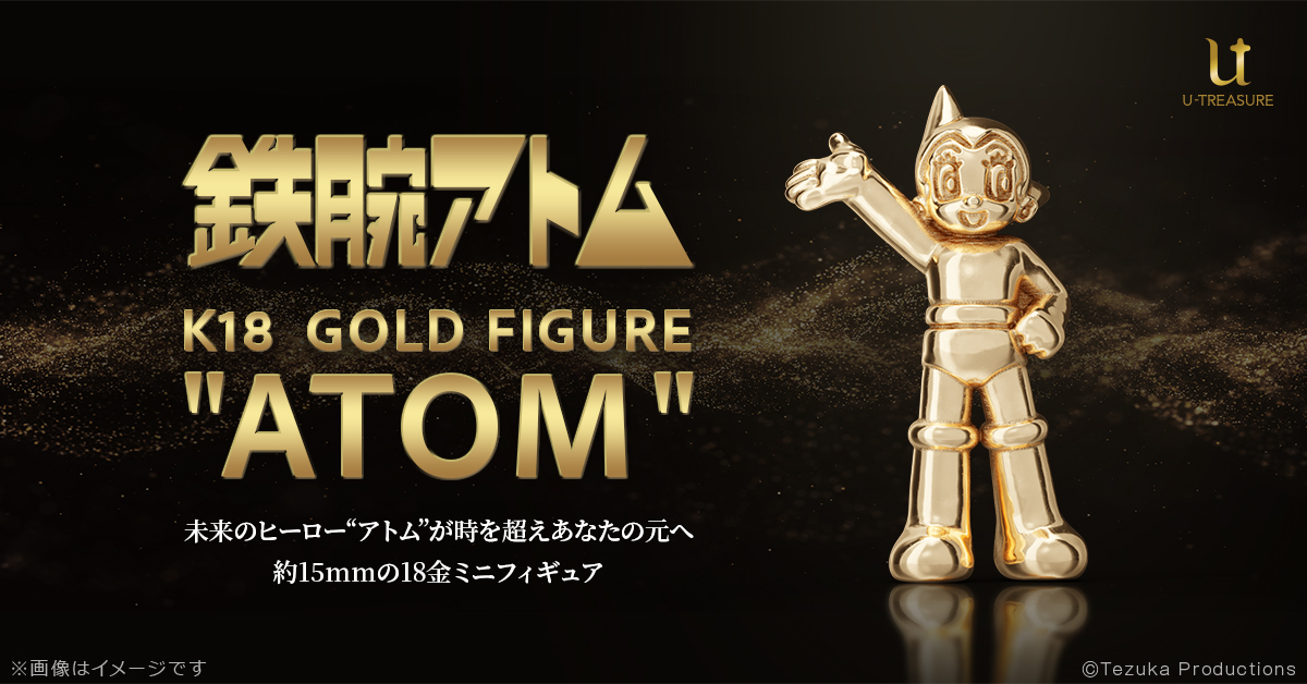 「鉄腕アトム」ゴールドミニフィギュア(18金) 価格：121,000円