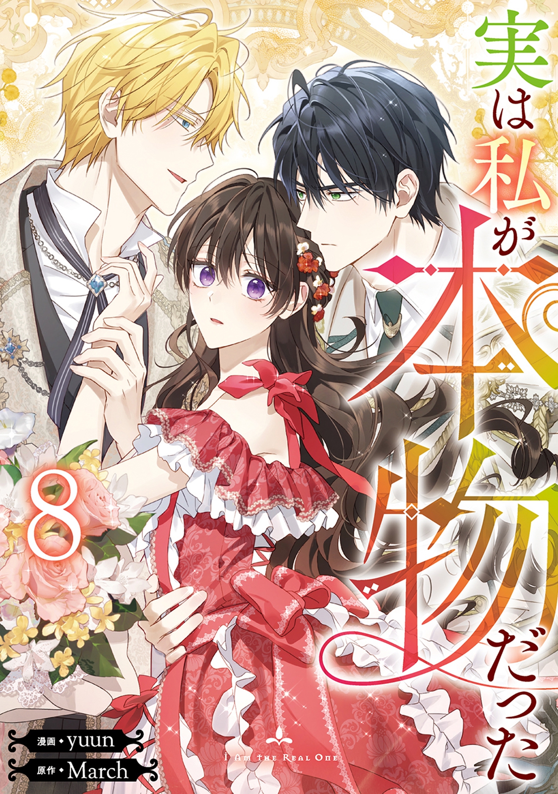 <a href="https://piccoma.com/web/product/65571?etype=episode" class="n" target="_blank">□「実は私が本物だった」作品ページ</a> （C）Yuun, March / Yeondam / Kakao Ent All rights reserved.