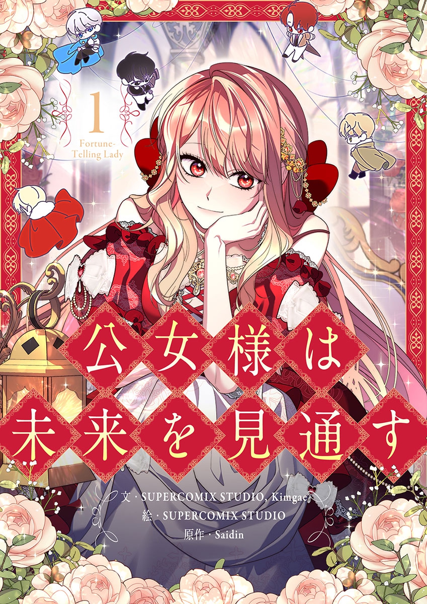 <a href="https://piccoma.com/web/product/155233" class="n" target="_blank">□「公女様は未来を見通す」作品ページ</a> （C）SUPERCOMIX STUDIO、Saidin / SUPERCOMIX STUDIO Corp.