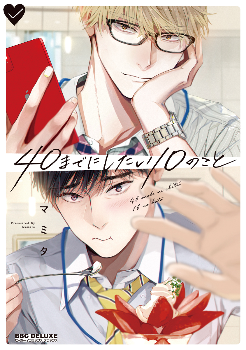 <a href="https://www.cmoa.jp/title/260999/" class="n" target="_blank">□「40までにしたい10のこと」（電子特別版）のページ</a>