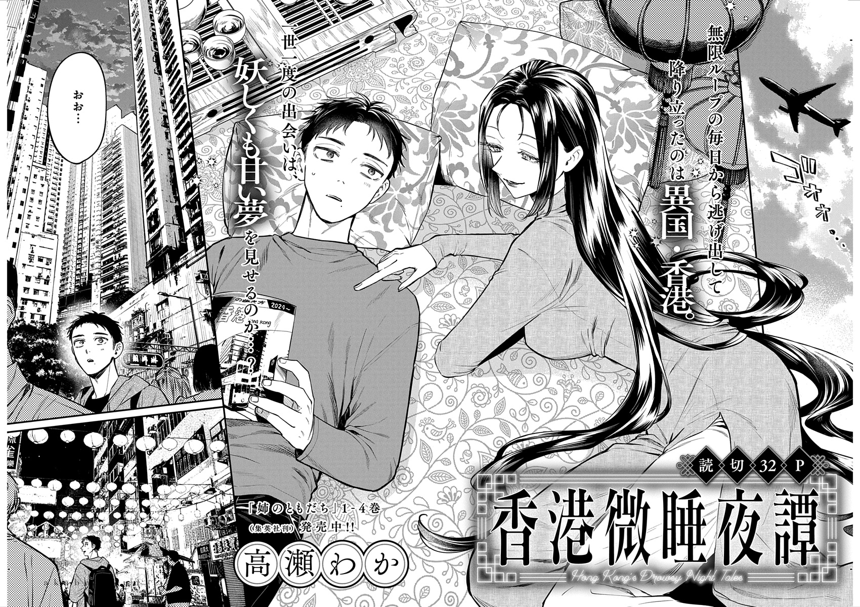 特別読切「香港微睡夜譚」（高瀬わか）