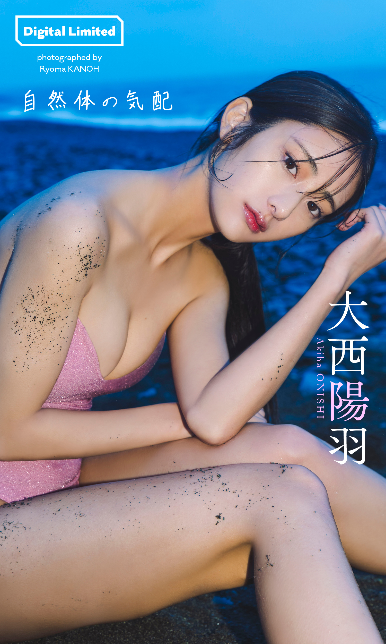 【デジタル限定】大西陽羽写真集「自然体の気配」(C)カノウリョウマ／集英社