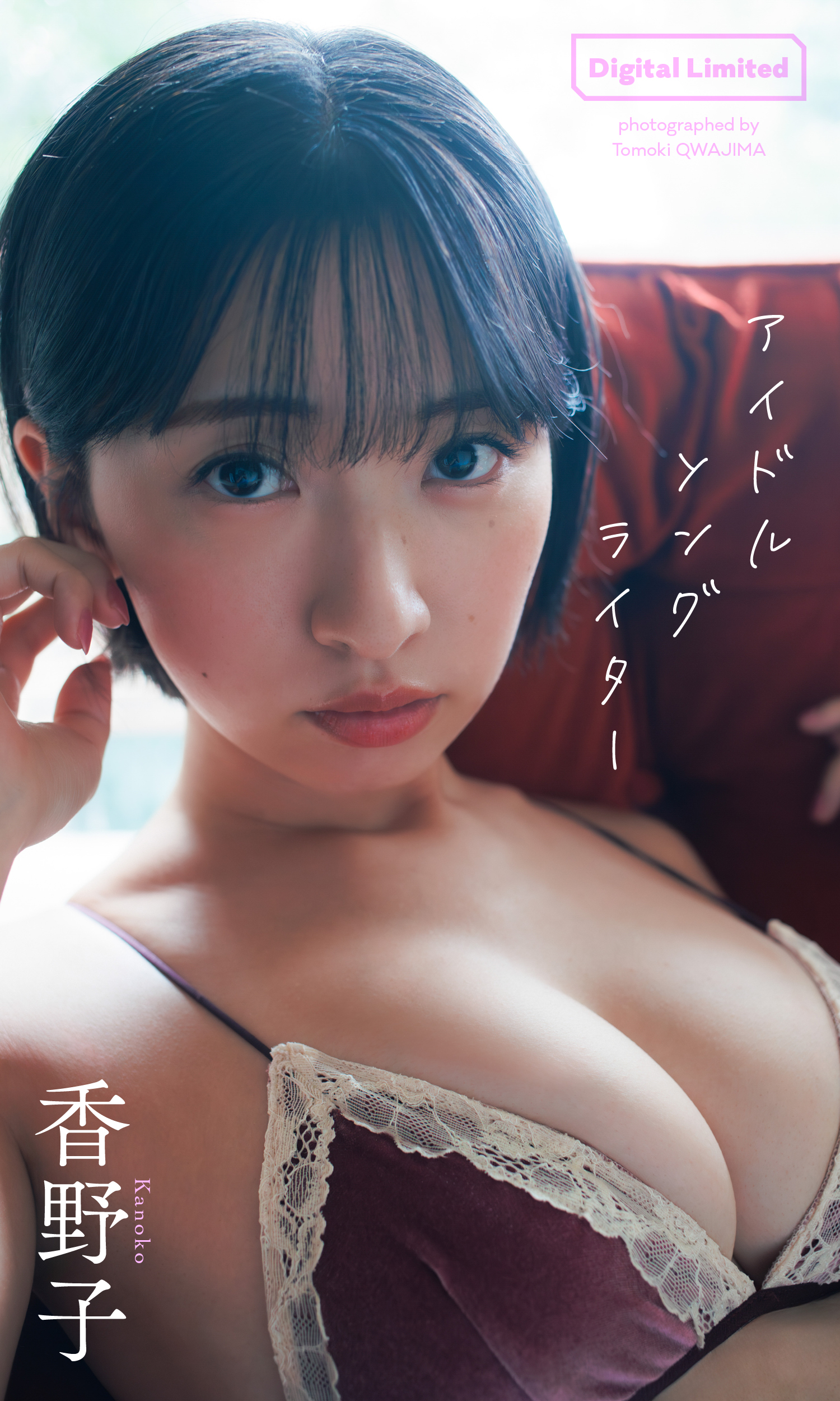 【デジタル限定】香野子写真集「アイドルソングライター」(C)桑島智輝／集英社