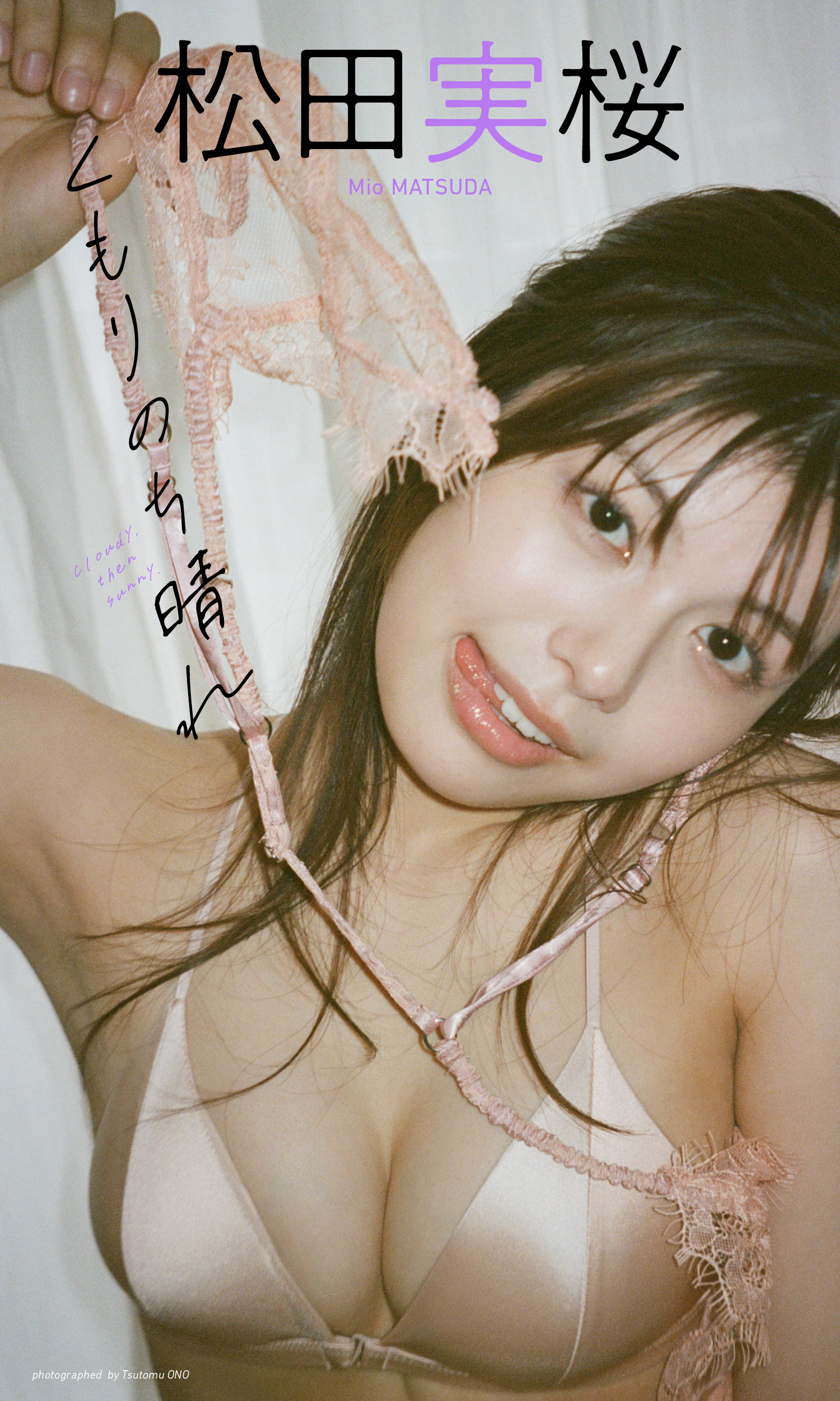 【デジタル限定】松田実桜写真集「くもりのち晴れ」（C）オノツトム／集英社