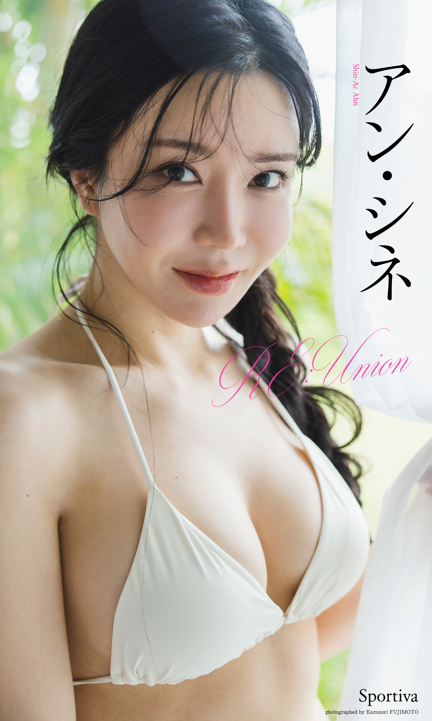 【デジタル限定】アン・シネ写真集「RE:Union」（C）藤本和典／集英社