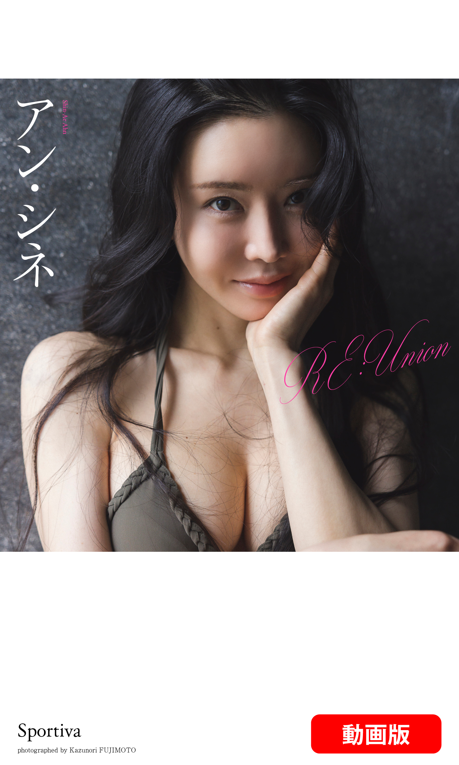 【グラジャパ！限定】アン・シネ動画付き写真集「RE:Union PHOTO＆MOVIE ver.」（C）藤本和典／集英社