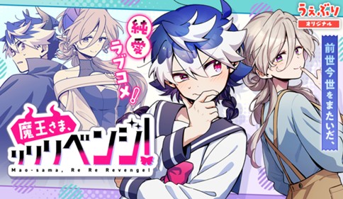 <a href="https://www.sunday-webry.com/episode/12207421983741802837" class="n" target="_blank">サンデーうぇぶり「魔王さま、リリリベンジ！」のページ</a>