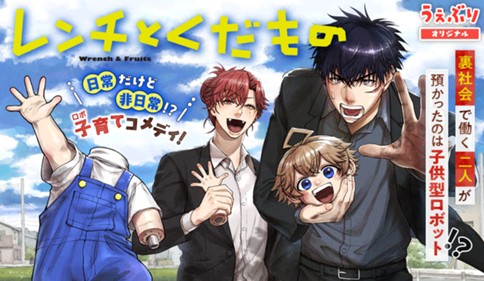 <a href="https://www.sunday-webry.com/episode/12207421983741802837" class="n" target="_blank">サンデーうぇぶり「レンチとくだもの」のページ</a>