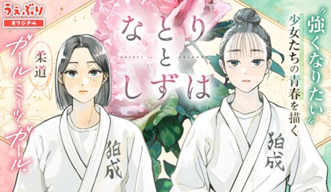 <a href="https://www.sunday-webry.com/episode/12207421983745504350" class="n" target="_blank">「なとりとしずは」のページ</a>
