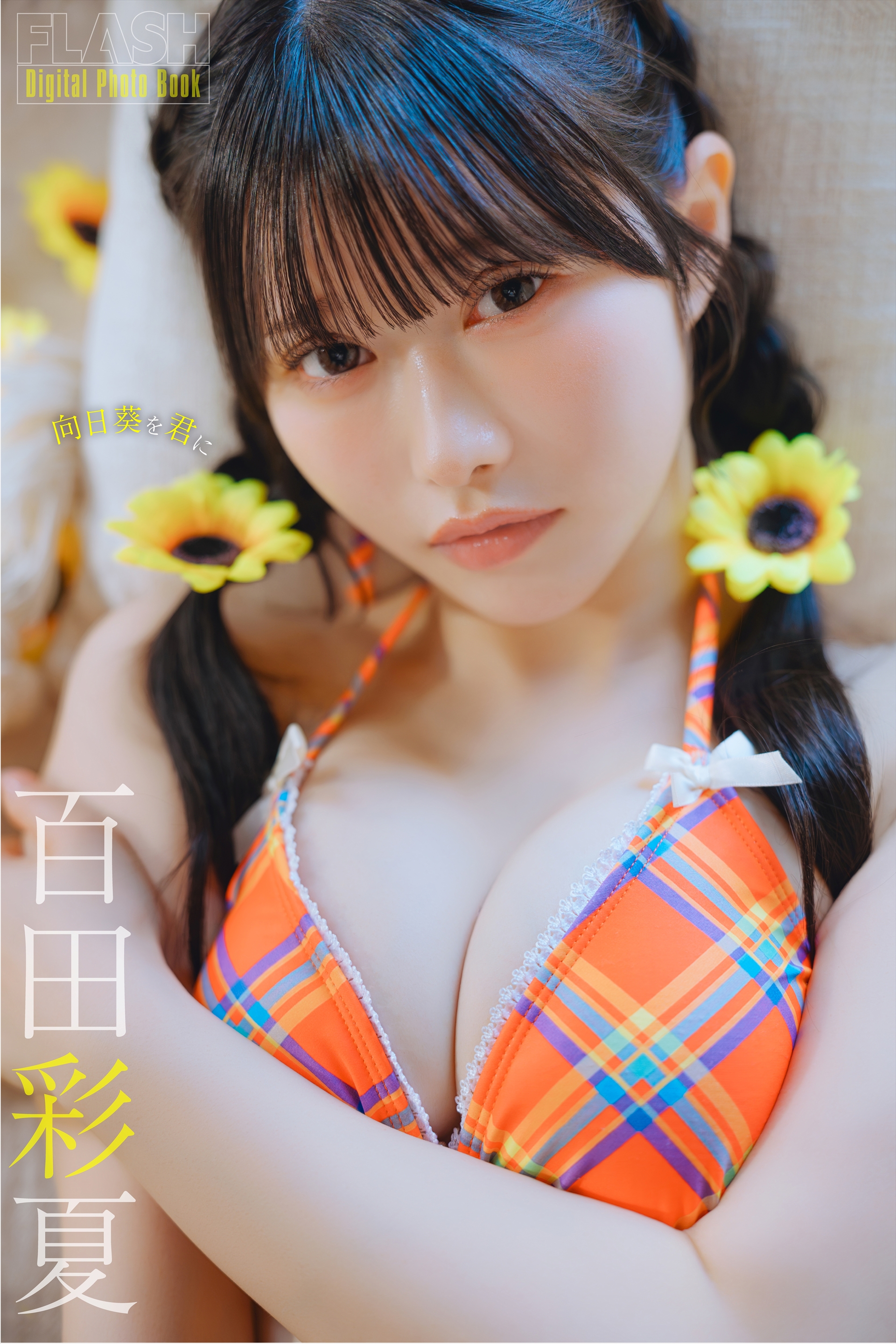 FLASHデジタル写真集「向日葵を君に」百田彩夏(C)光文社/週刊FLASH 写真◎オノデラカズオ
