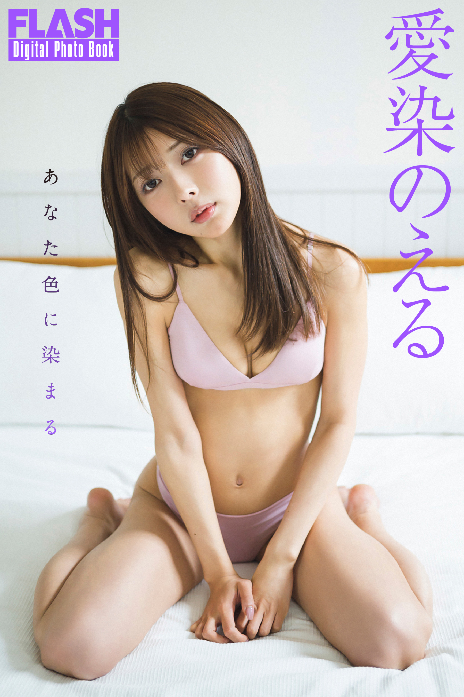 FLASHデジタル写真集「あなた色に染まる」(C)光文社/週刊FLASH 写真◎藤本和典
