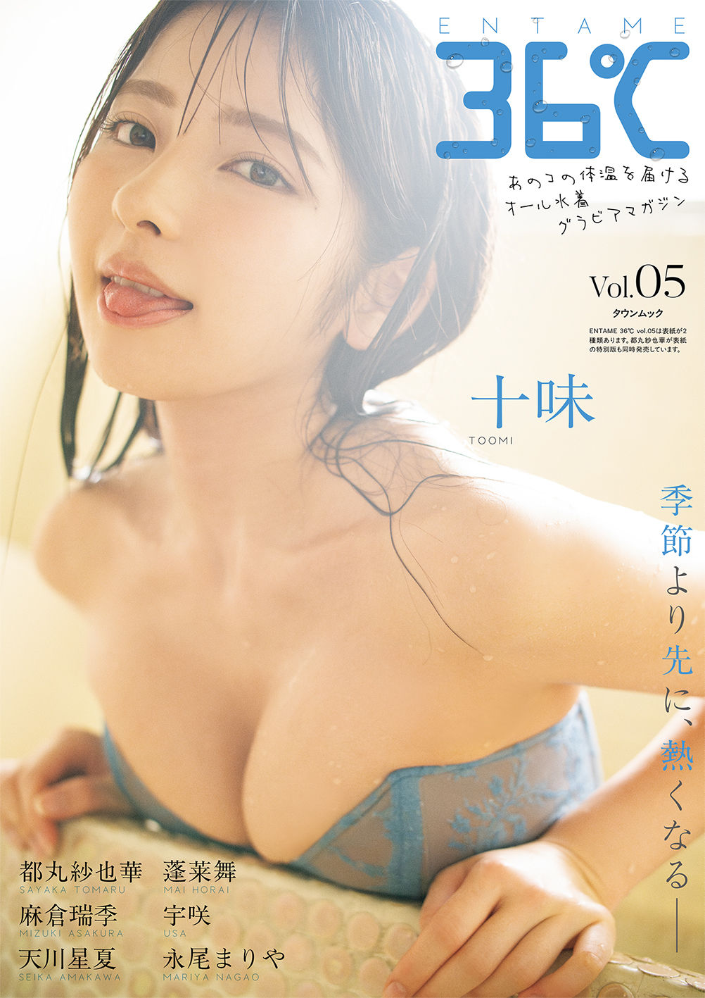 「ENTAME 36℃」vol.05 通常版表紙　十味　撮影◎佐藤佑一