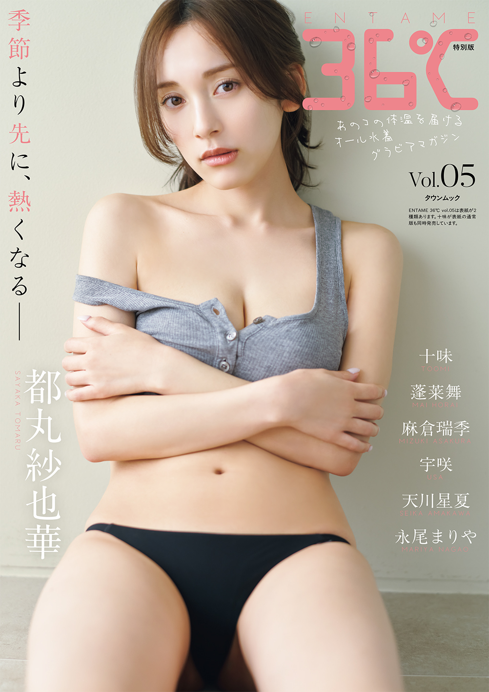 「ENTAME 36℃」vol.05 特別版表紙　都丸紗也華　撮影◎藤原寛