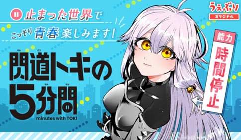<a href="https://www.sunday-webry.com/episode/12207421983738300325" class="n" target="_blank">「閃道トキの５分間」のページ</a>