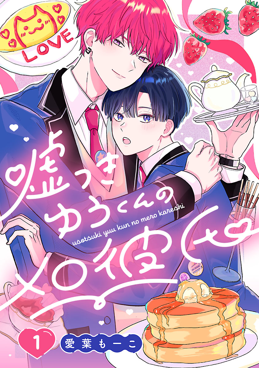 <a href="https://www.cmoa.jp/title/329388/" class="n" target="_blank">「嘘つきゆうくんのメロ彼氏 #1」のページ</a>