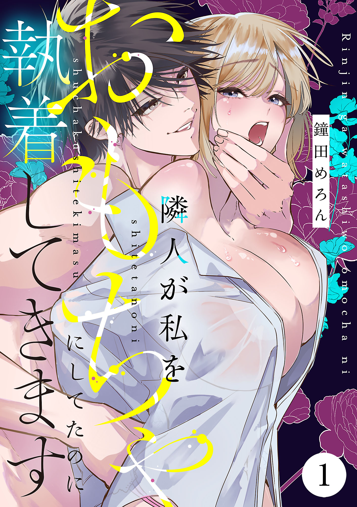<a href="https://www.cmoa.jp/title/316669/" class="n" target="_blank">「隣人が私をおもちゃにしてたのに執着してきます 1」のページ</a>