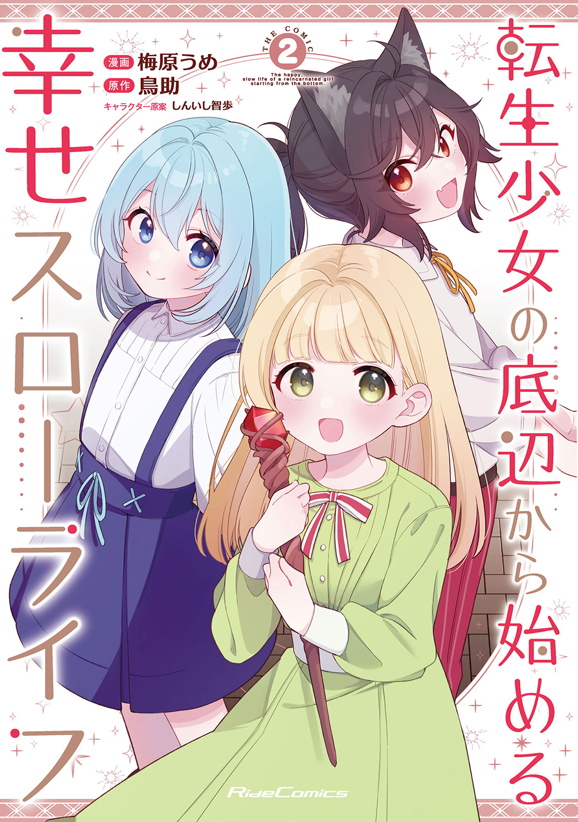 <a href="https://comicride.jp/episodes/99b383a809803" class="n" target="_blank">第1話を試し読み</a>