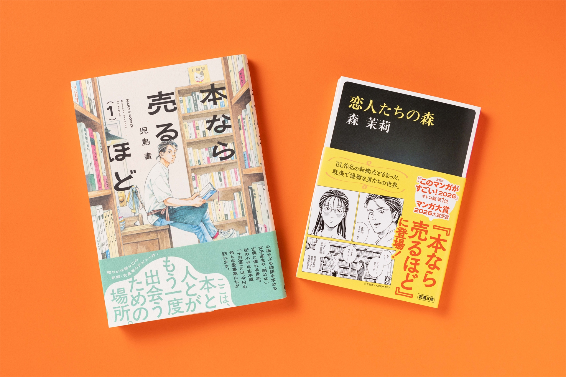 「恋人たちの森」が登場した「本なら売るほど　1」（左）と同書（右）（C）新潮社写真部