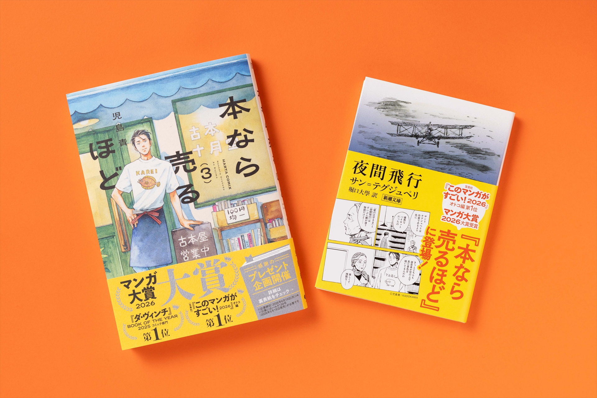 「夜間飛行」が登場した「本なら売るほど　3」（左）と同書（右）（C）新潮社写真部