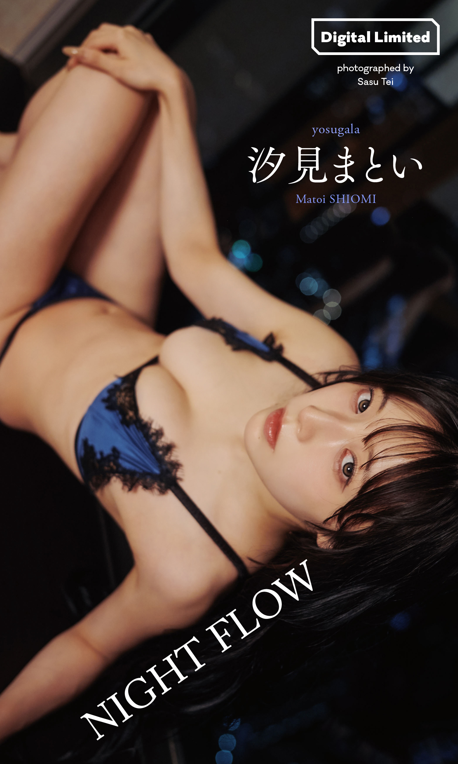 【デジタル限定】汐見まとい写真集「NIGHT FLOW」(C)Sasu Tei／集英社