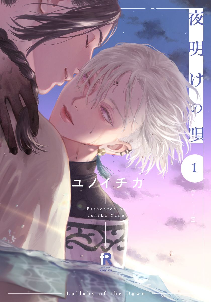 「夜明けの唄【単行本版】1」