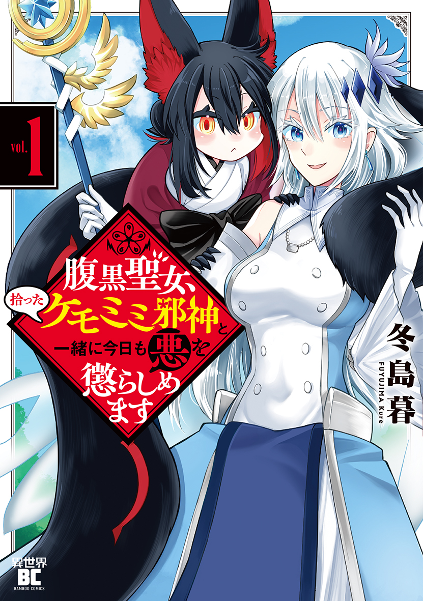 「腹黒聖女、拾ったケモミミ邪神と一緒に今日も悪を懲らしめます」第1巻 書影
