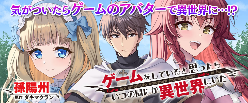 <a href="https://www.comic-valkyrie.com/gameisekai/" class="n" target="_blank">「ゲームをしていると思ったらいつの間にか異世界にいた」を読む</a>