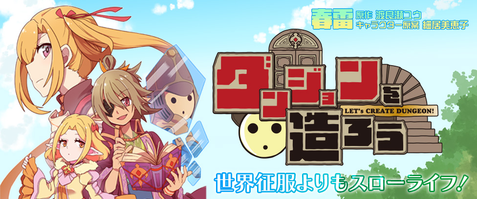 <a href="https://www.comic-valkyrie.com/dungeonwotukurou/" class="n" target="_blank">「ダンジョンを造ろう」を読む</a>