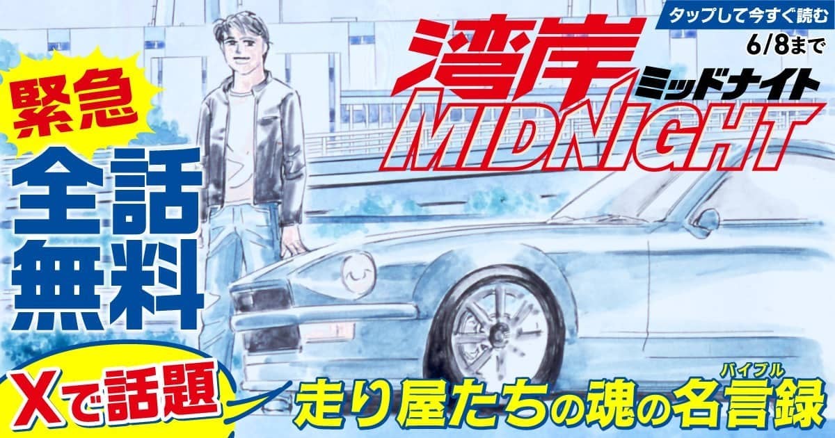 <a href="https://yanmaga.jp/viewer/comics/%E6%B9%BE%E5%B2%B8MIDNIGHT/127dd87aa12d92c434e93fe8ad0daae6?cid=06A0000000000233525T" class="n" target="_blank">「湾岸MIDNIGHT」を読む</a>