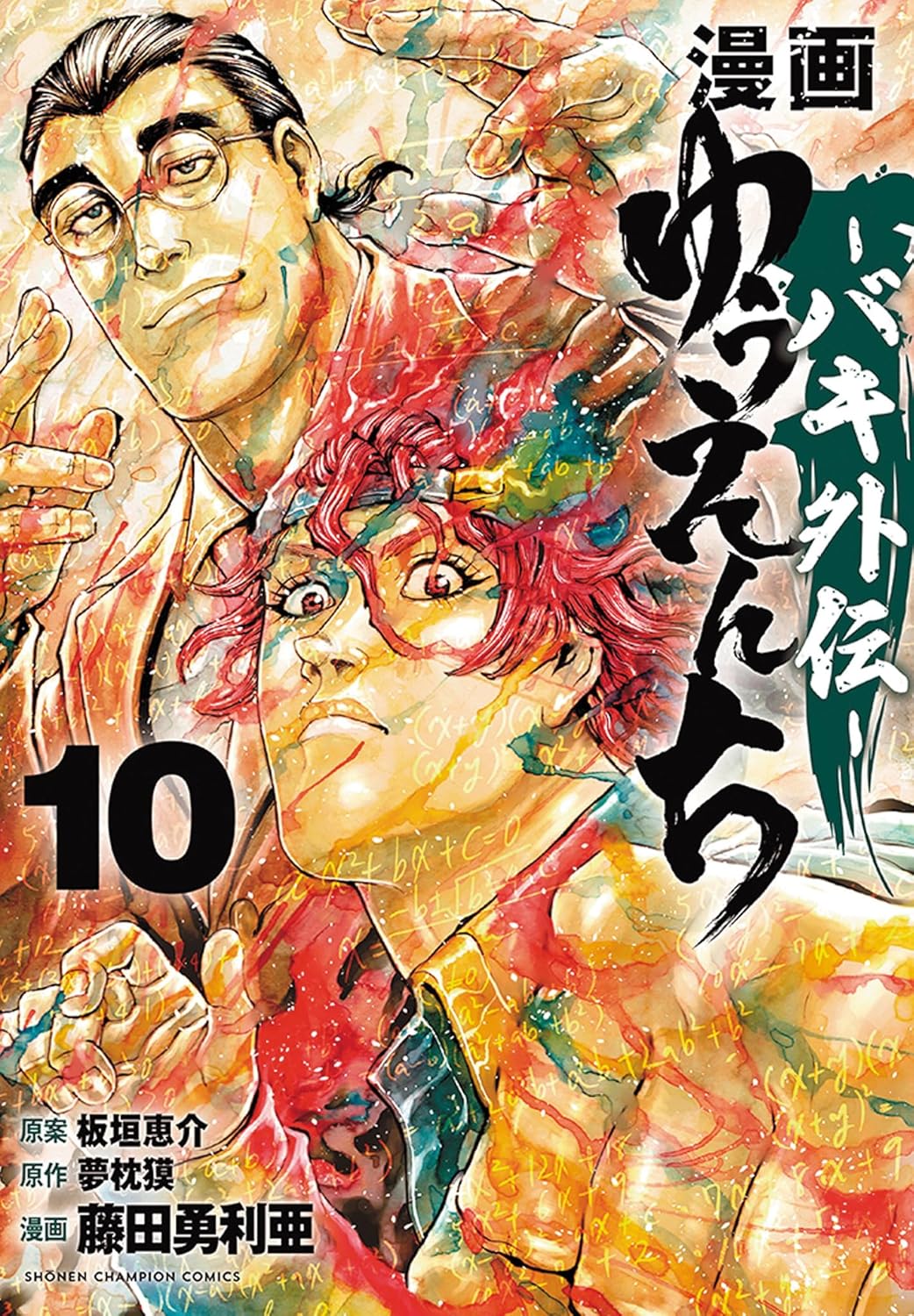 「漫画 ゆうえんち-バキ外伝-」10巻