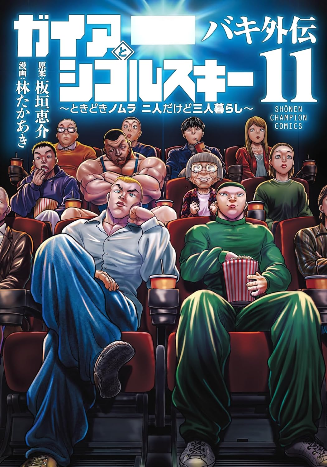 「バキ外伝 ガイアとシコルスキー ～ときどきノムラ 二人だけど三人暮らし～」11巻