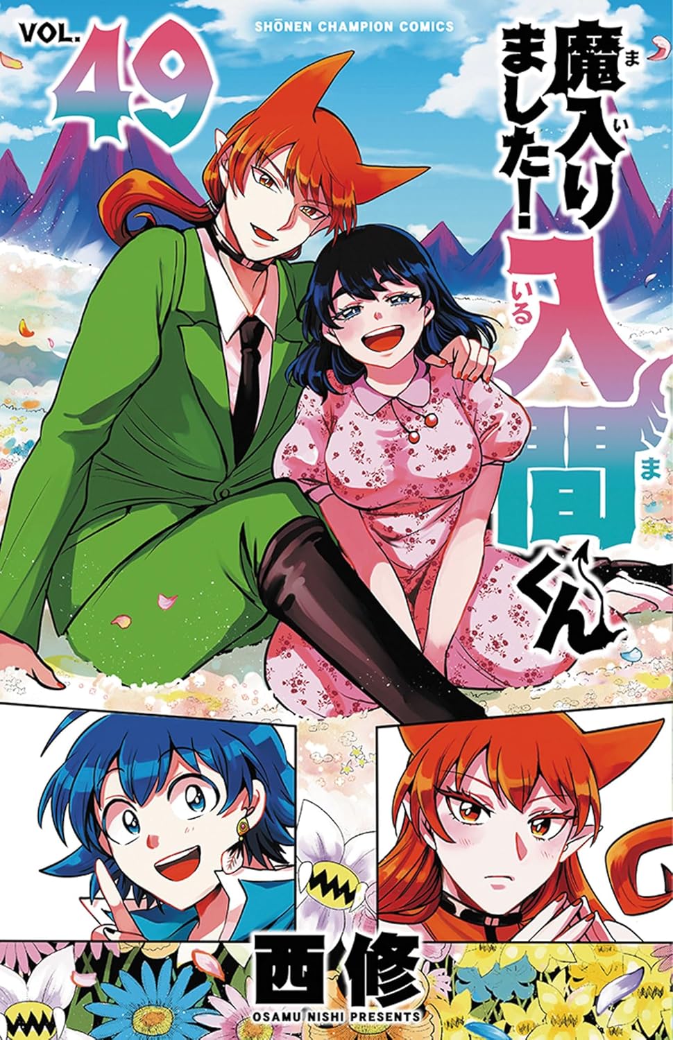 「魔入りました！入間くん」49巻