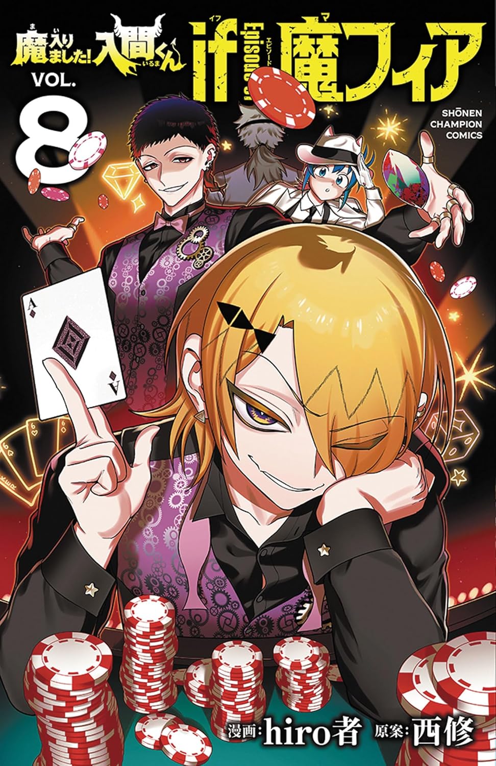 「魔入りました！入間くん if Episode of 魔フィア」8巻