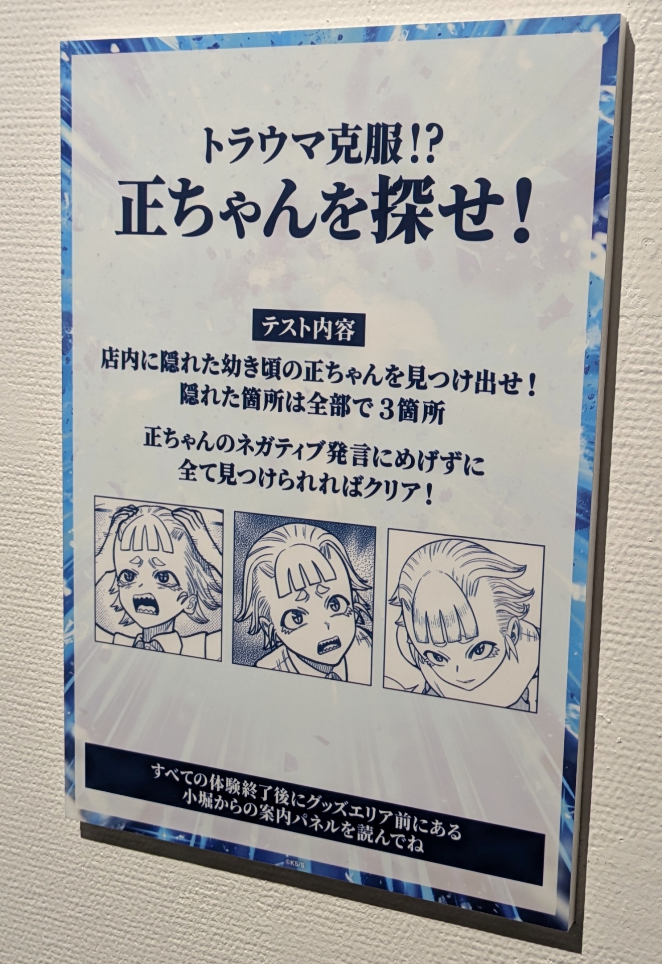 会場入口に掲示された「トラウマ克服!? 正ちゃんを探せ！」。会場3箇所に隠れている正ちゃんを探す