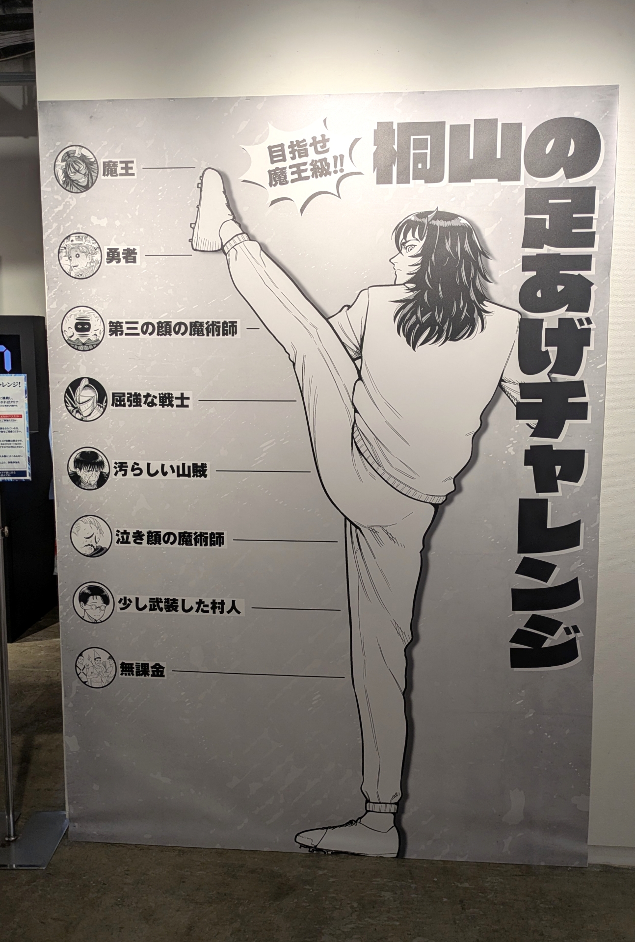 桐山と同じラインまで足を上げられればクリア……だが、「魔王」はあまりに高すぎる