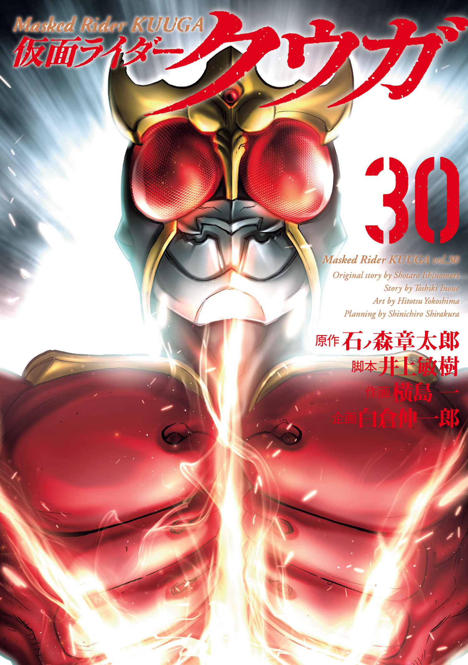 「仮面ライダークウガ」30巻