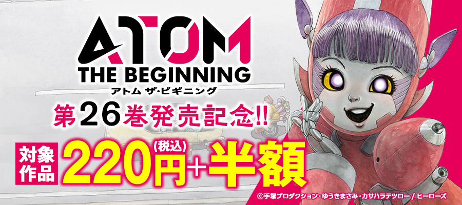 「アトム ザ・ビギニング」第26巻