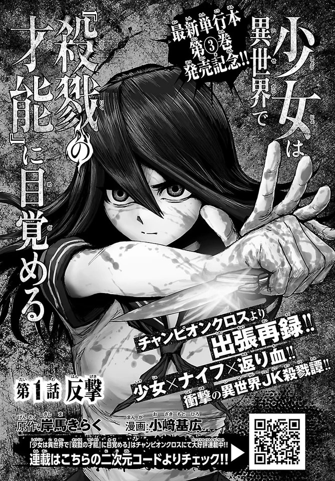 「少女は異世界で『殺戮の才能』に目覚める」