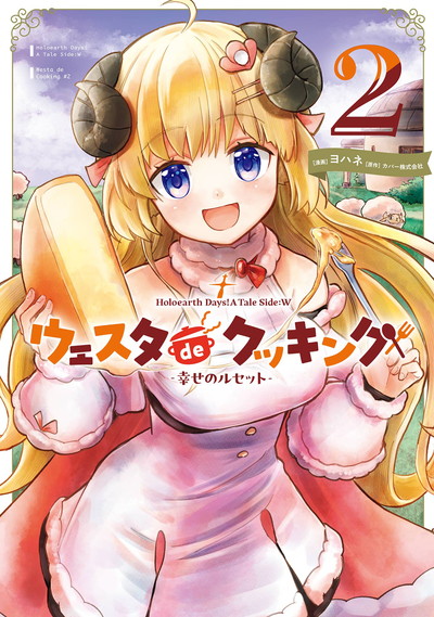 「Holoearth Days! A Tale Side:W ウェスタdeクッキング -幸せのルセット-」2巻
