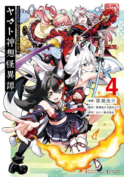 「Holoearth Chronicles Side:E ヤマト神想怪異譚」4巻