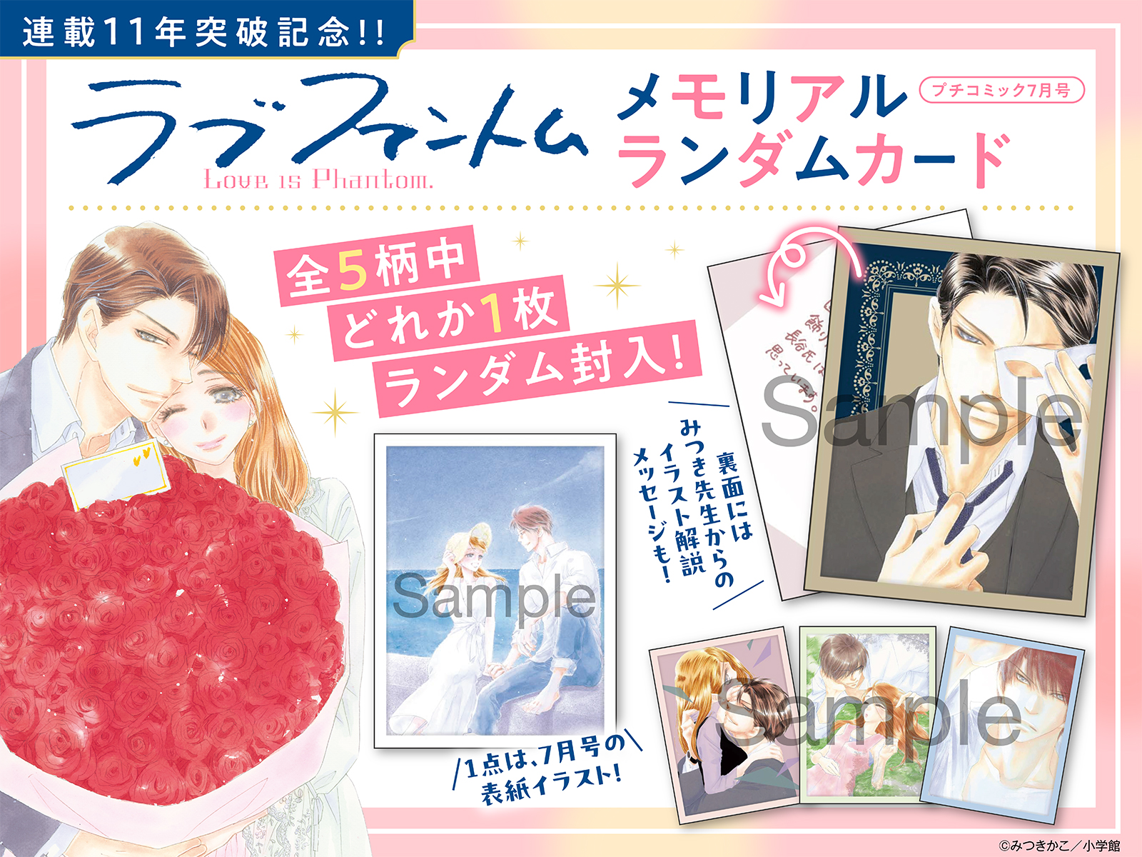 「ラブファントム」メモリアルランダムカード