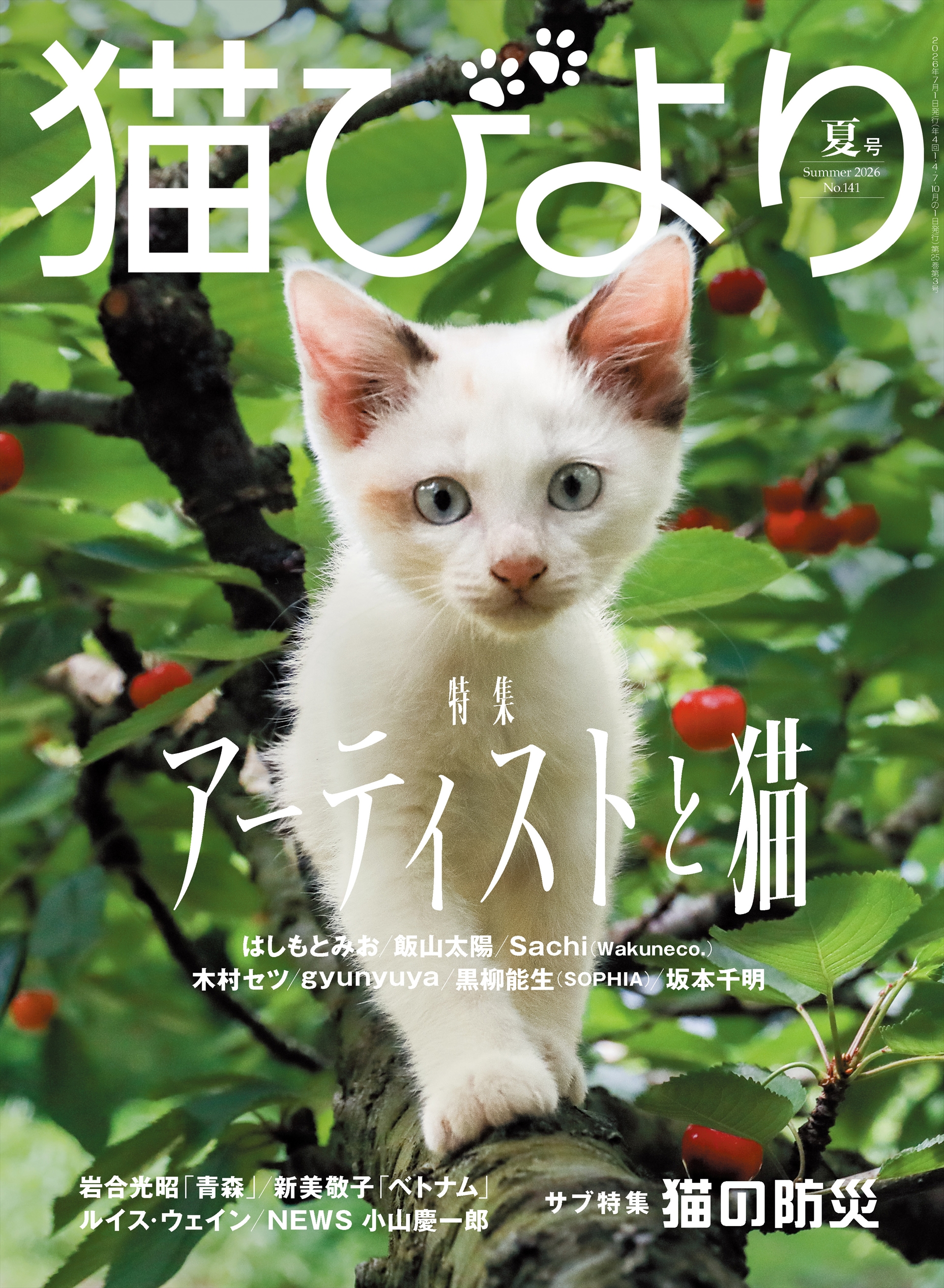 瑞々しさあふれるさくらんぼの木を探検（表紙写真撮影・岩合光昭）