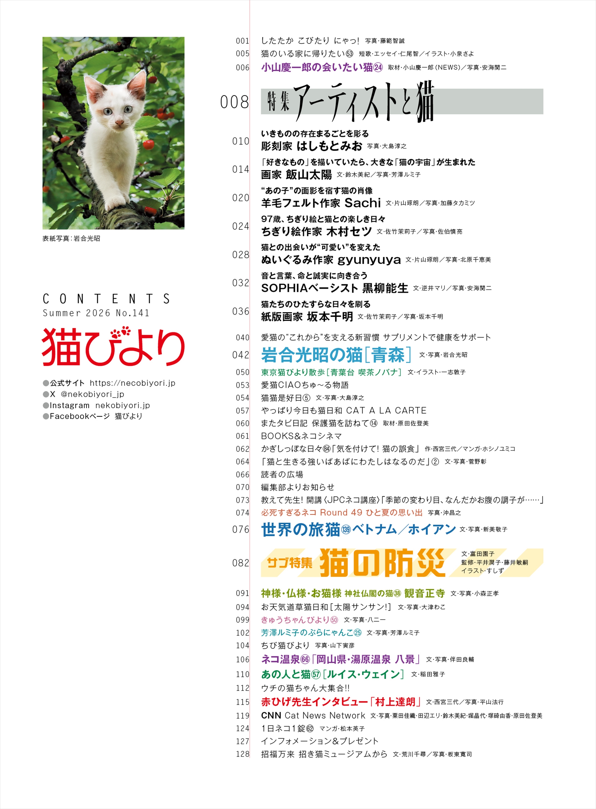 サブ特集は「猫と防災」。猫との避難やあると役立つ備蓄などについて解説する
