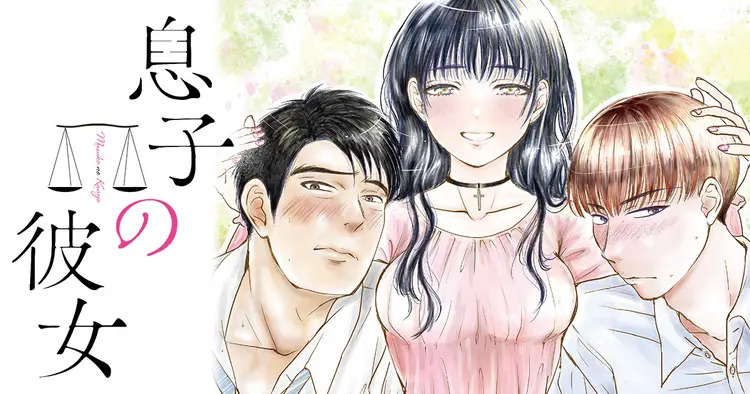 <a href="https://yanmaga.jp/comics/%E6%81%AF%E5%AD%90%E3%81%AE%E5%BD%BC%E5%A5%B3" class="n" target="_blank">「息子の彼女」を読む</a>