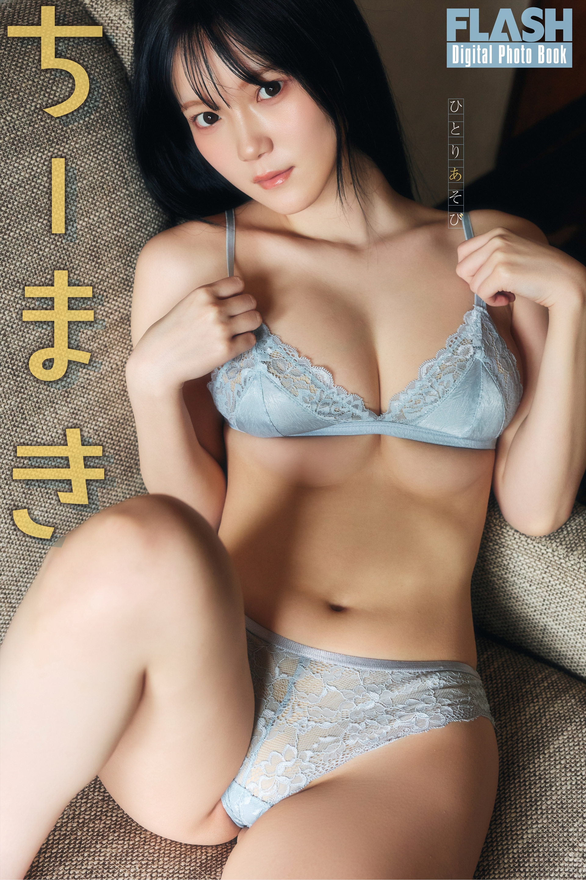 FLASHデジタル写真集「ひとりあそび」ちーまき(C)光文社/週刊FLASH 写真◎高橋慶佑