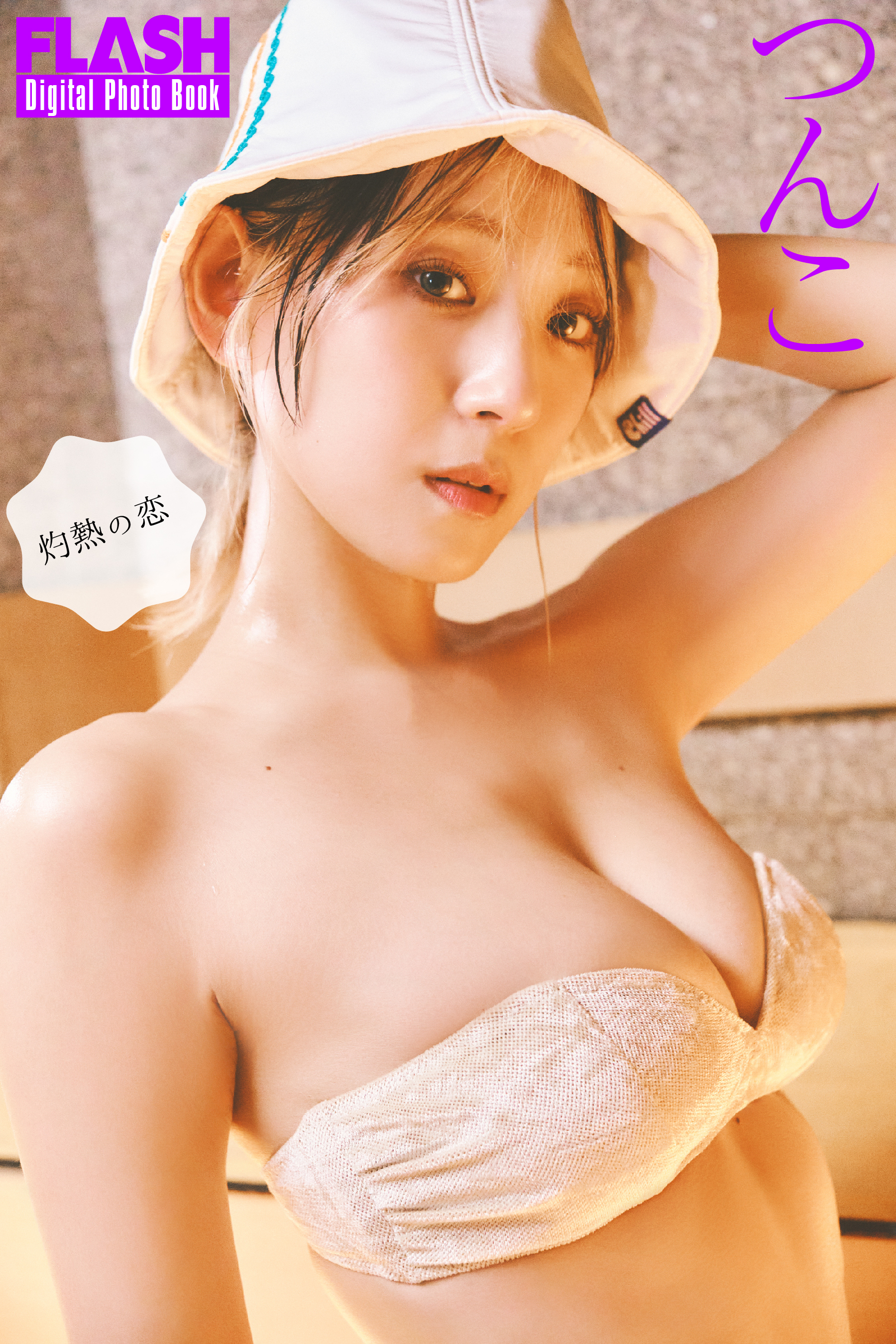 FLASHデジタル写真集「灼熱の恋」つんこ(C)光文社/週刊FLASH 写真◎千葉タイチ