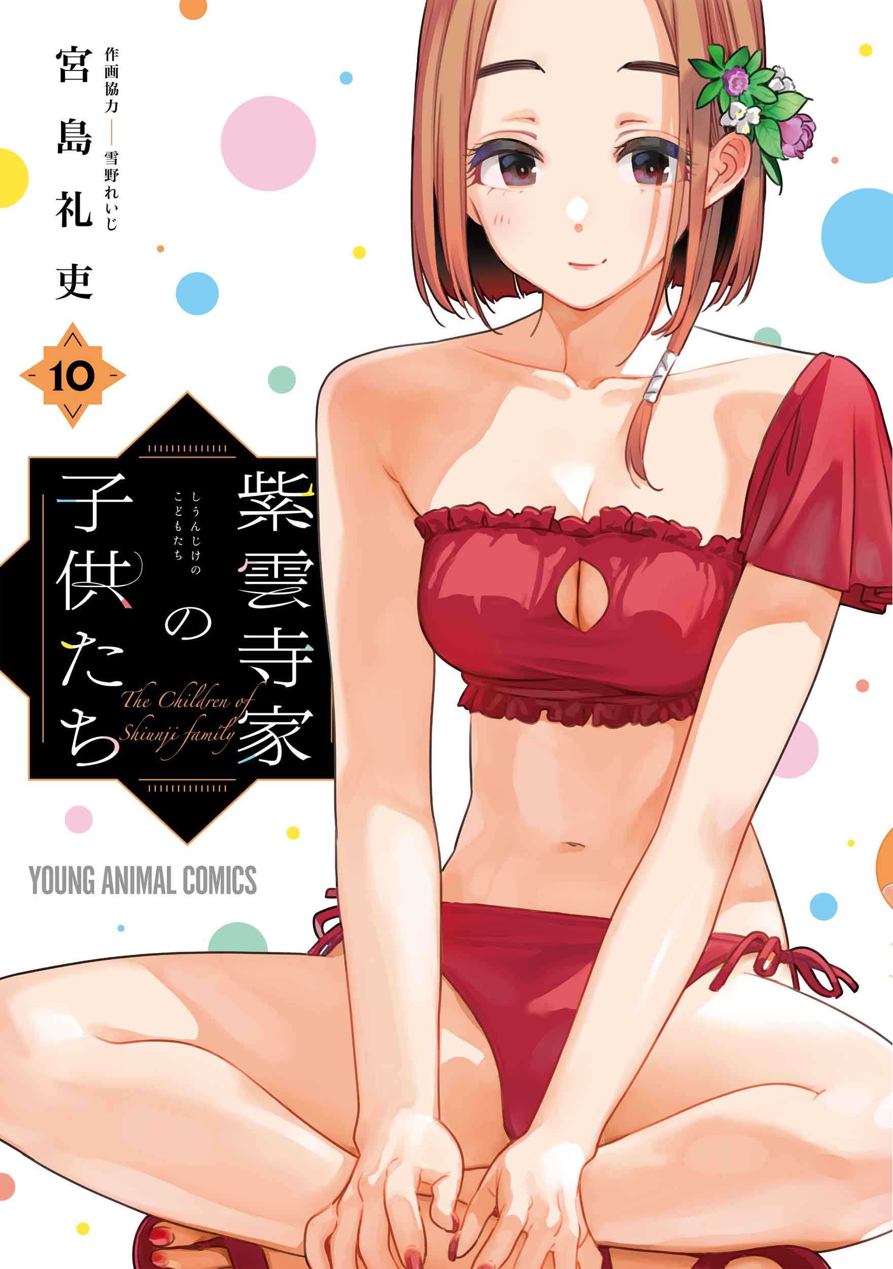 (C)宮島礼吏／白泉社
