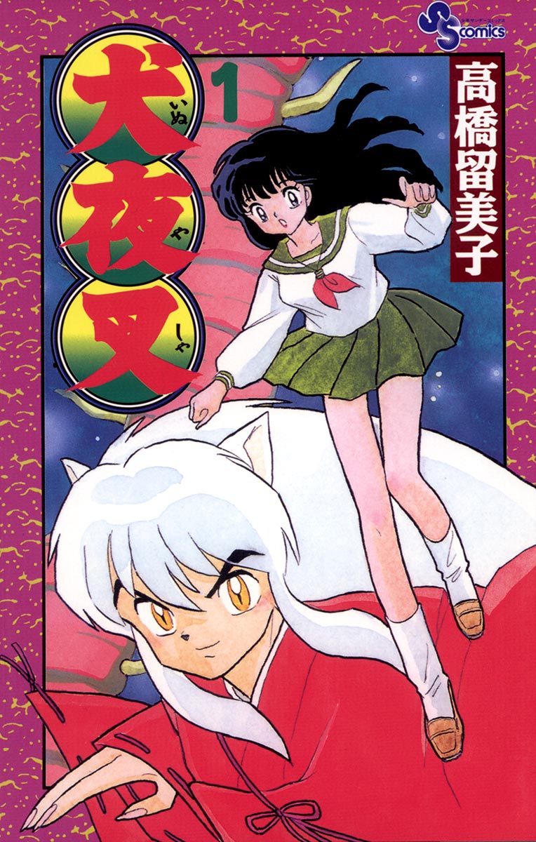 <a href="https://piccoma.com/web/product/6921?etype=episode" class="n" target="_blank">ピッコマで「犬夜叉」を読む</a>